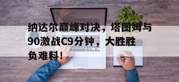 PG游戏- 费德勒纳达尔对决战绩 