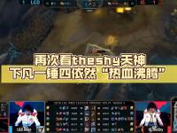 PG电子-关于TheShy回归赛场，赛况扑朔迷离首场状态亮眼，尤文图斯观众沸腾！的信息